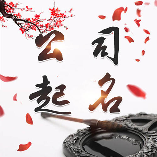 海西公司起名_找田馥连起名