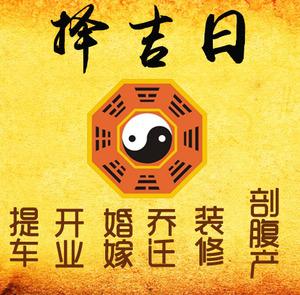 海西择吉日