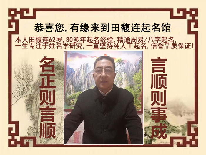 海西尚名轩田馥连起名