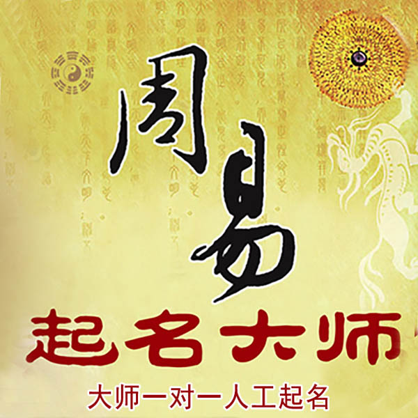 海西起名大师 海西大师起名 找田大师 41年起名经验