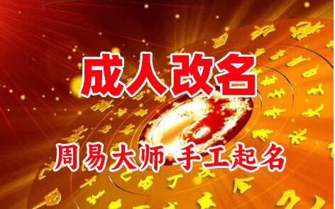 海西成人改名-找大师一对一改名先分析后改名
